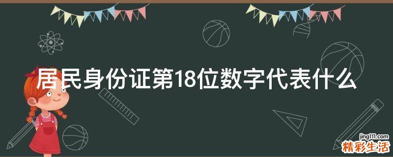 居民身份证第18位数字代表什么