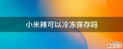 小米辣可以冷冻保存吗