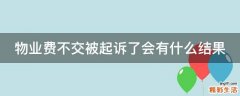物业费不交被起诉了会有什么结果