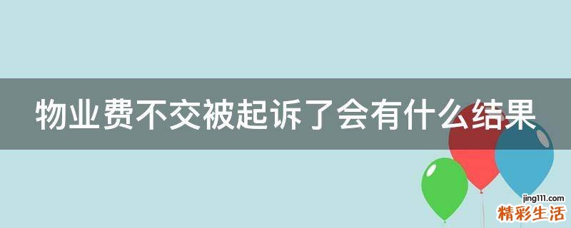 物业费不交被起诉了会有什么结果