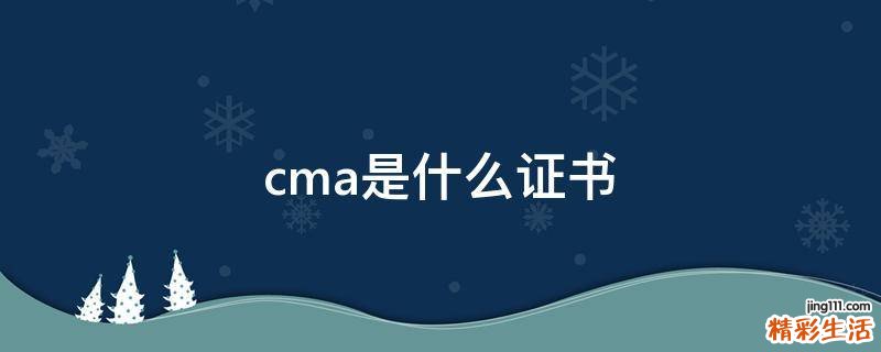 cma是什么证书