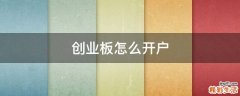 创业板怎么开户