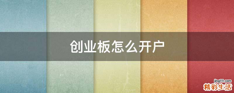 创业板怎么开户
