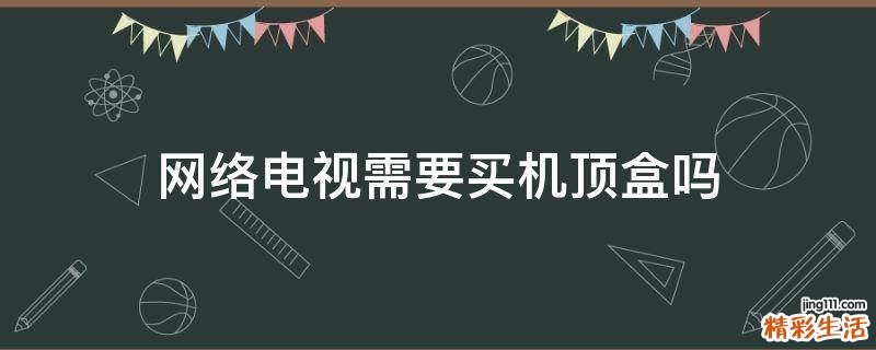 网络电视需要买机顶盒吗