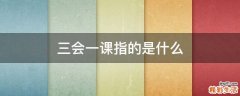 三会一课指的是什么