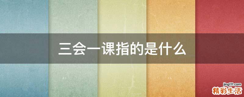三会一课指的是什么