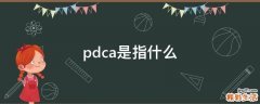 pdca是指什么