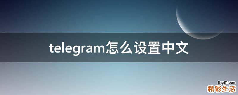 telegram怎么设置中文