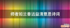 师者如兰香远益清意思诗词