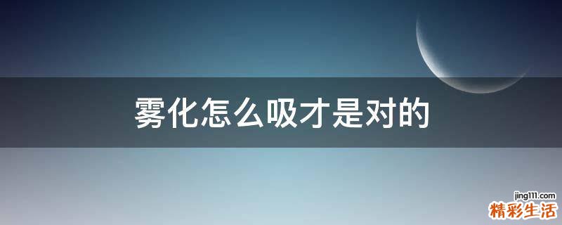 雾化怎么吸才是对的