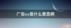 广告uv是什么意思啊