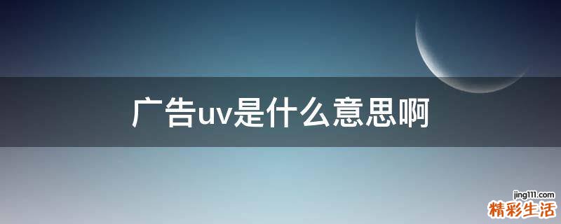 广告uv是什么意思啊