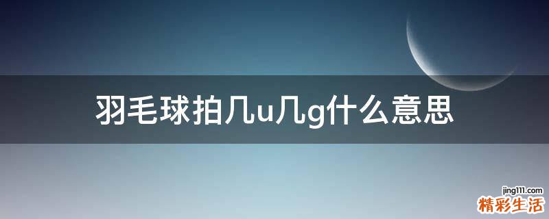 羽毛球拍几u几g什么意思