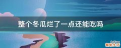整个冬瓜烂了一点还能吃吗
