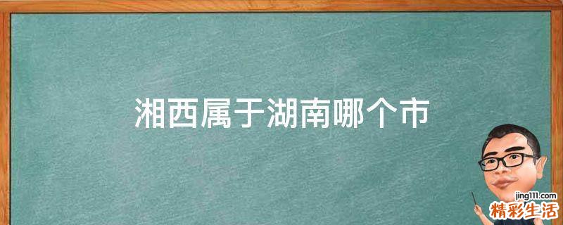 湘西属于湖南哪个市