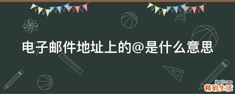 电子邮件地址上的@是什么意思