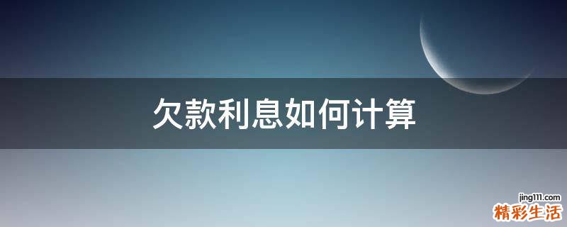 欠款利息如何计算