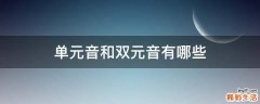单元音和双元音有哪些