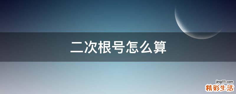 二次根号怎么算