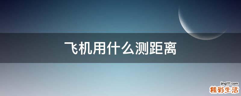 飞机用什么测距离