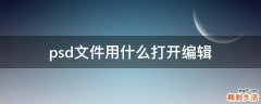 psd文件用什么打开编辑