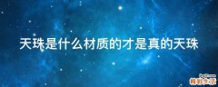 天珠是什么材质的才是真的天珠