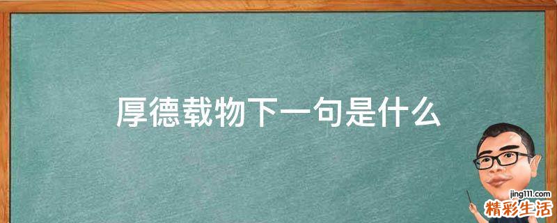厚德载物下一句是什么