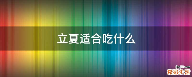 立夏适合吃什么