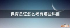 保育员证怎么考有哪些科目