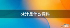 ok汁是什么调料