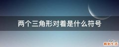 两个三角形对着是什么符号