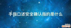 手指口述安全确认指的是什么