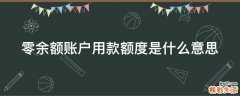 零余额账户用款额度是什么意思