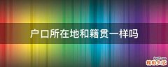 户口所在地和籍贯一样吗