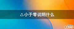 △小于零说明什么