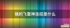 镜的飞雷神连招是什么