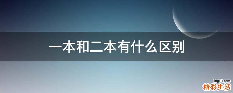 一本和二本有什么区别