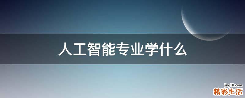 人工智能专业学什么