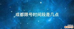成都限号时间段是几点