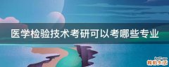 医学检验技术考研可以考哪些专业