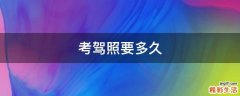 考驾照要多久