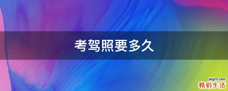 考驾照要多久
