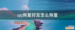 qq恢复好友怎么恢复