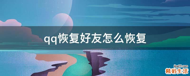 qq恢复好友怎么恢复