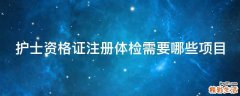 护士资格证注册体检需要哪些项目