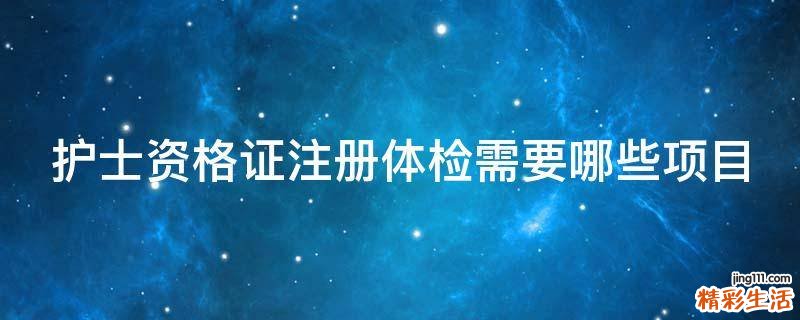 护士资格证注册体检需要哪些项目