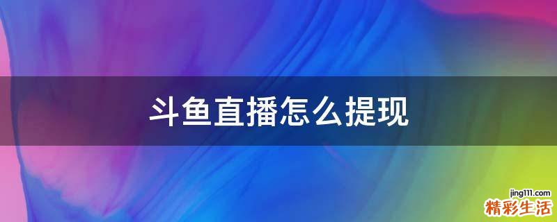 斗鱼直播怎么提现