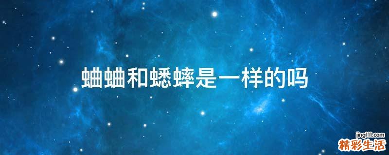 蛐蛐和蟋蟀是一样的吗