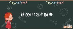 错误651怎么解决
