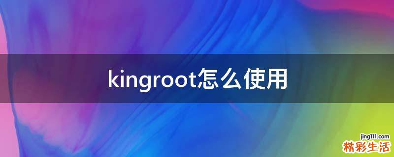 kingroot怎么使用